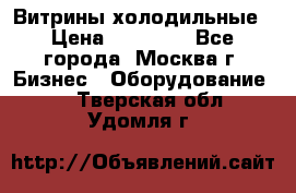 Витрины холодильные › Цена ­ 20 000 - Все города, Москва г. Бизнес » Оборудование   . Тверская обл.,Удомля г.